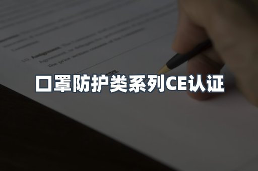 口罩防护类系列CE认证