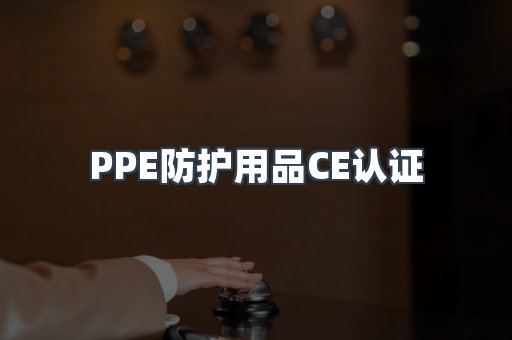 口罩防护类系列CE认证